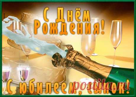 Прикольная картинка с юбилеем сыну - оригинальное поздравление онлайн, отправить прямо сейчас. Коллекция красивых открыток с юбилеем, отправляйте в социальных сетях.