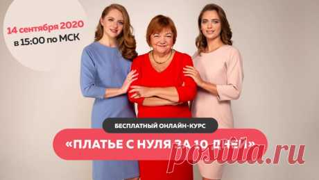 Мечтаете о новом платье, но не можете найти подходящее в магазине? У вас нестандартная фигура и подобрать что-то получается с трудом? Сшейте платье своими руками! 
Ютуб-проект “Модные практики” запускает бесплатный онлайн-курс “Платье с нуля за 10 дней”. Это ваш шанс сделать первый шаг в мир портновского мастерства! На курсе вы научитесь строить конструкцию платья с цельнокроеным рукавом, изучите швейную машинку, узнаете тонкости ручных швейных работ и еще многое чего узнаете! Успейте зарегистр