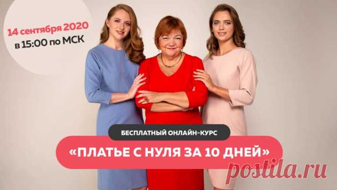 Мечтаете о новом платье, но не можете найти подходящее в магазине? У вас нестандартная фигура и подобрать что-то получается с трудом? Сшейте платье своими руками! 
Ютуб-проект “Модные практики” запускает бесплатный онлайн-курс “Платье с нуля за 10 дней”. Это ваш шанс сделать первый шаг в мир портновского мастерства! На курсе вы научитесь строить конструкцию платья с цельнокроеным рукавом, изучите швейную машинку, узнаете тонкости ручных швейных работ и еще многое чего узнаете! Успейте зарегистр