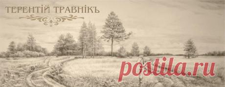 Афоризмы - Официальный сайт. Терентiй Травнiкъ.