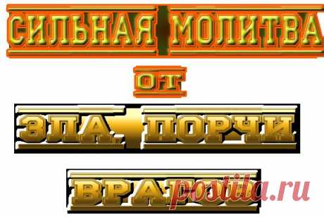 Сильная молитва от зла,порчи,врагов(читать при любых неприятностях)!