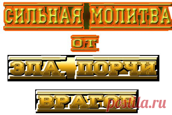 Сильная молитва от зла,порчи,врагов(читать при любых неприятностях)!