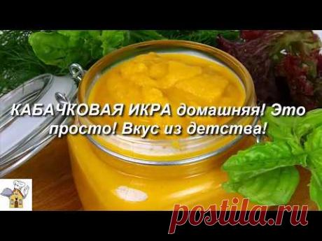 КАБАЧКОВАЯ ИКРА домашняя! Это ПРОСТО! Вкус из детства!