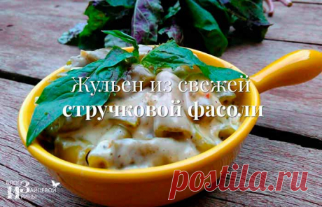 Как приготовить свежую зеленую стручковую фасоль вкусно и быстро. Рецепты с фото | Блог Ирины Зайцевой