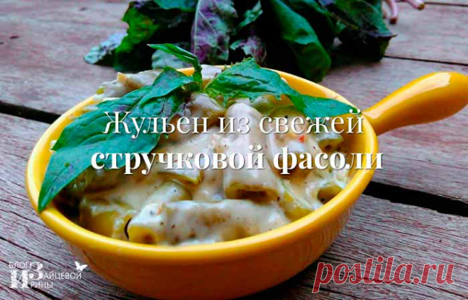 Как приготовить свежую зеленую стручковую фасоль вкусно и быстро. Рецепты с фото | Блог Ирины Зайцевой