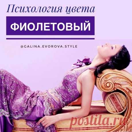 Психологи утверждают, что фиолетовый - один из самых загадочных цветов. 

Этот цвет предпочитают чувственные и сентиментальные натуры, для которых духовные ценности превыше материальных. Эти люди не склонны конфликтовать с окружающими, и всегда предпочитают найти  компромисс, даже если это идет в ущерб их собственным интересам. У любителей фиолетового очень развита интуиция, они обращают внимание на различные знаки судьбы и очень доверяют своему предчувствию.