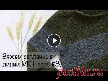 МК  | Свитер регланом снизу | Вяжем регланные линии | Вязание спицами для начинающих Доброго времени суток, дорогие мои подписчики и гости канала! Буду благодарна пожертвованиям, которые можно отправить по ссылке: Сегодня мы с Вами буд...