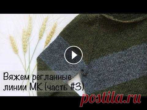 МК  | Свитер регланом снизу | Вяжем регланные линии | Вязание спицами для начинающих Доброго времени суток, дорогие мои подписчики и гости канала! Буду благодарна пожертвованиям, которые можно отправить по ссылке: Сегодня мы с Вами буд...