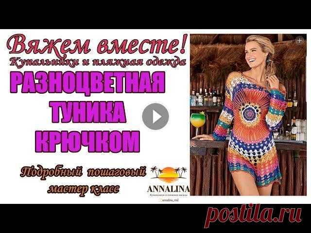 Вязаная туника крючком , пляжная туника , мастер класс туника крючком , вяжем тунику Вяжем вместе тунику крючком .Подробное пошаговое описание, мастер класс. Моя страничка в instagram...