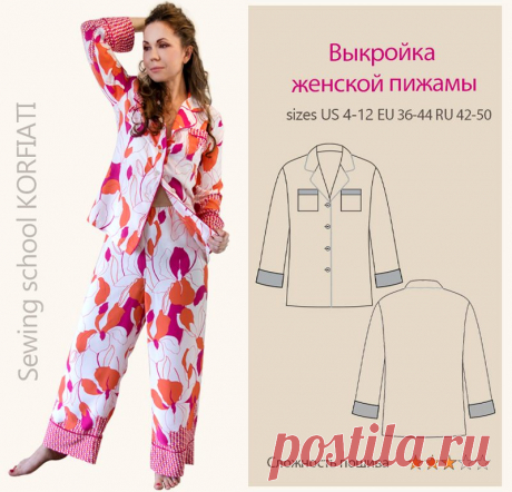 Готовая выкройка женской пижамы для скачивания от А. Корфиати Готовая выкройка женской пижамы для сна - рубашка и брюки. Скачайте выкройку 42-50 размеров и советы по раскрою и пошиву пижамы.