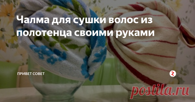 Чалма для сушки волос из полотенца своими руками Махровый тюрбан или чалма для сушки волос - очень удобная вещь после водных процедур. Мы обычно ходим как? С намотанным на голове огромным полотенцем, очень тяжелым, который к тому же без конца норовит размотаться? Да и видок у нас, ну прямо скажем - не очень... Попробуем сшить чалму для сушки волос своими руками из обычного махрового полотенца?