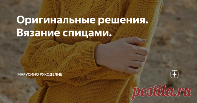 Оригинальные решения. Вязание спицами. Для тех, кто готовит сани летом :)  Хотя, эти модели подойдут и для прохладных летних дней и вечеров! 1. Укороченный жакет Honorine от Bronagh Miskelly. Оригинальное сочетание трех узоров. Рукава-реглан связаны ажурным узором. Полочки и спинка - резинкой 2х2 и лицевой гладью. 2. Свитер с оригинальным ажурным узором. Розовая красота. Возможно с этим узором придется повозиться, но результат порадует глаз. листайте: 3. Джемпер с оригинал...