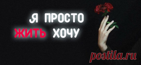 Я ПРОСТО ЖИТЬ ХОЧУ
Мне не охота ждать… Я просто жить хочу! По совести, любя, не предавая. Предательство подобно палачу, И от вранья я тихо погибаю. Раздвоенность поступков, беспредел, Который отравляет мою душу, Пронизывает сердце сотней стрел, И принципов своих я не нарушу. По совести не каждый может жить! И совершая подлость, ищет оправданья. Я ненавижу этот серый быт, […]
Читай пост далее на сайте. Жми ⏫ссылку выше