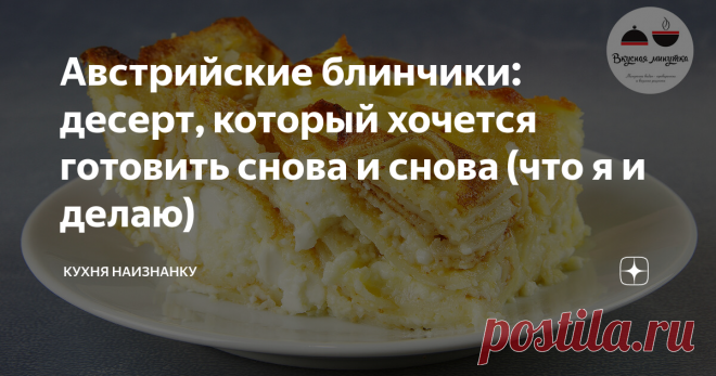 Австрийские блинчики: десерт, который хочется готовить снова и снова (что я и делаю)