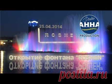 Новое лазерное шоу фонтана &quot;РОШЕН&quot; в Виннице 25.04.2014