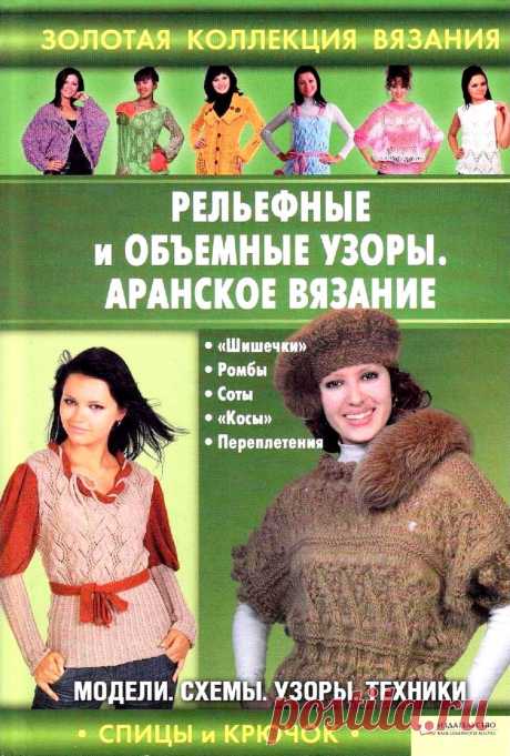 Самоучитель - вязание спицами. Рельефные и объемные узоры и Аранское вязание