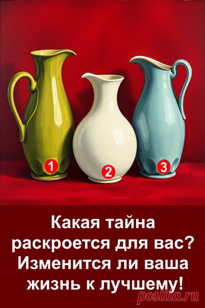 Иногда жизнь готовит перемены, которых мы совсем не ожидаем. В суете будней мы не замечаем, что судьба уже посылает нам знаки и тихо открывает дверь к новому этапу. Этот тест поможет понять, какую тайну готовит для вас жизнь.