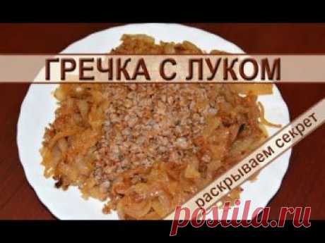 Гречка с луком Гречка с луком – рецепт вкусной гречневой каши на сковороде с жареным луком.