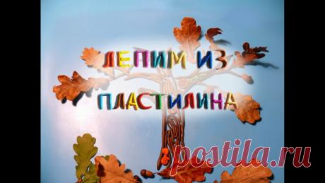 Видео лепка. Осеннее дерево. Поделки на тему осень своими руками. Видео лепка осеннее дерево из пластилина с использованием природных материалов. Плюс пластилиновый мультик. *** Самые лучшие развивающие игрушки здесь http:/...