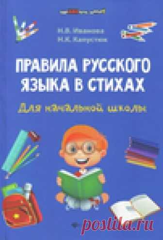 Правила РУССКОГО ЯЗЫКА в стихах - великолепное пособие для начальной школы - распечатать