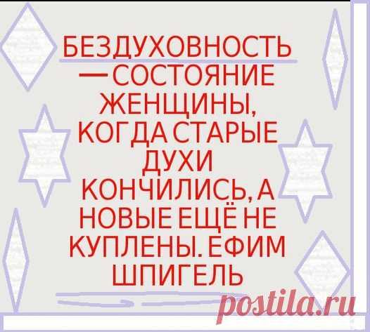 Твой Аромат. Не дадим бездуховности шансов!:)