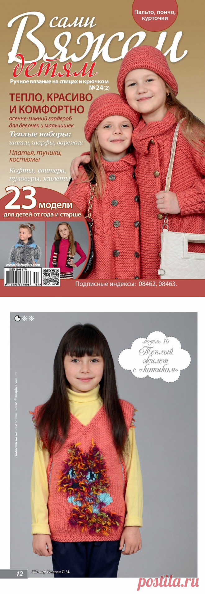 Журнал "Вяжем сами детям" №24 2017г
