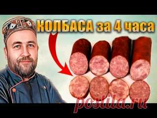 От мяса до готовой колбасы за 4 часа Сервелат и колбаса №2 Два рецепта одна технология Выбрать коптильню Hobbi Smoke: 🔗 https://hobbi-cold.ru/dobroslav13/?utm_source=smm3&utm_medium=vk&utm_campaign=dobroslav13&utm_content=15.05.2025 ❗️С июня повышение цен! Сэкономьте до 16 000 рублей и забронируйте оборудование по старым ценам А с моим промокодом ДОБРОСЛАВ13, вы приобретете коптильню..