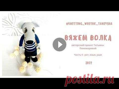 Вяжем волка крючком (часть 4 - Рот, язык и уши Волка) /Видео для узкого круга рукодельниц. Если у вас возникнут вопросы, задавайте! Я с удовольствием помогу разобраться ) Viber и Telegram: +380666909808 F...