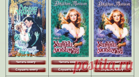 Читать и слушать романы Джудит Макнот.(20 книг)