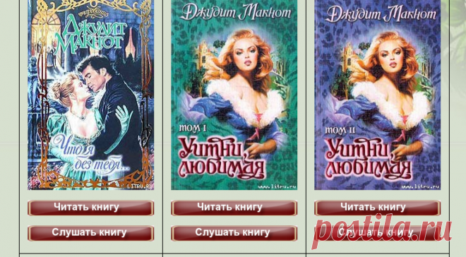 Читать и слушать романы Джудит Макнот.(20 книг)