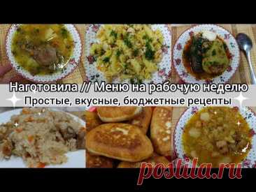 Наготовила// Меню на рабочую неделю//Простые,вкусные рецепты// Бюджетные блюда//Блюда на каждый день