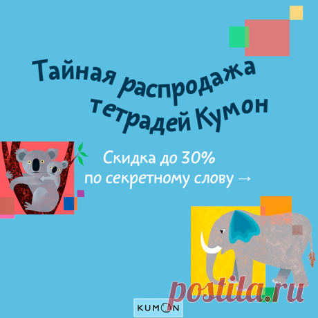 Тссссс! Вы слышите? На тайной страничке уже появилась распродажа KUMON. С 14 по 20 мая любой KUMON со скидкой 30% по промокоду s2oij. KUMON - это японская методика развития детей, по которой ребенок может заниматься самостоятельно! Приходите выбирать любимые тетрадки -