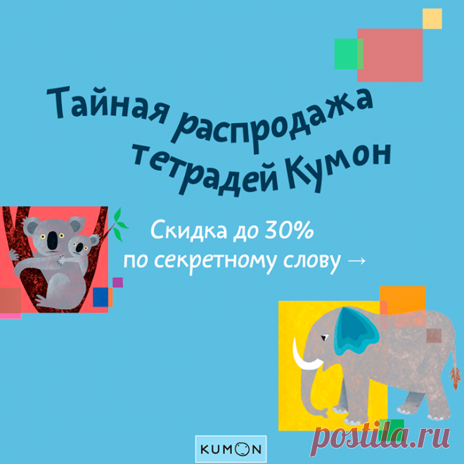 Тссссс! Вы слышите? На тайной страничке уже появилась распродажа KUMON. С 14 по 20 мая любой KUMON со скидкой 30% по промокоду s2oij. KUMON - это японская методика развития детей, по которой ребенок может заниматься самостоятельно! Приходите выбирать любимые тетрадки -