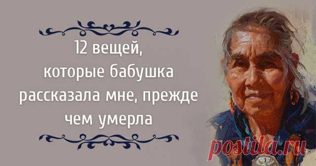 12 вещей, которые бабушка рассказала мне, прежде чем умерла Лучше оглянуться на жизнь и сказать: «Не могу поверить, что я это сделал», чем, обернувшись, произнести: «Как бы я хотел это сделать». Когда моя бабушка Зелда скончалась в возрасте 90 […]