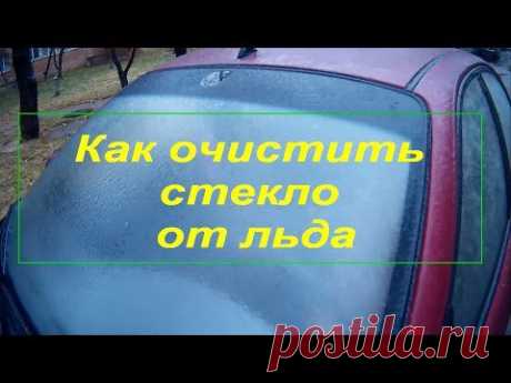 Как очистить стекло от льда