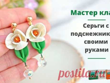 Лепим серьги с подснежниками из полимерной глины | Журнал Ярмарки Мастеров
