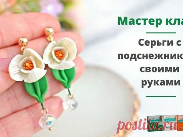 Лепим серьги с подснежниками из полимерной глины | Журнал Ярмарки Мастеров