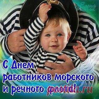 С днем морского и речного флота
День сегодняшний — день особый.
И не зря посвящен он вам,
Бороздящим отважно воды
На судах своих, морякам.
Вам желаем попутного ветра
И фортуны улыбку узреть.
А любовь наша сквозь километры
Будет с берега душу вам греть.