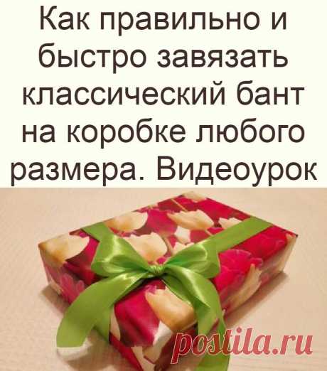 Как правильно и быстро завязать классический бант на коробке любого размера. Видеоурок