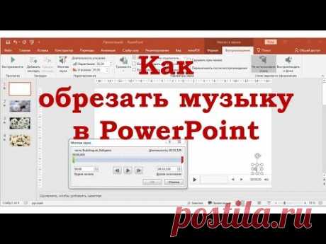 Как быстро обрезать музыку в слайд-шоу или презентации PowerPoint