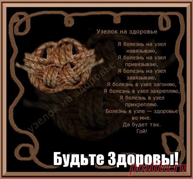 Заговор на здоровье и выздоровление