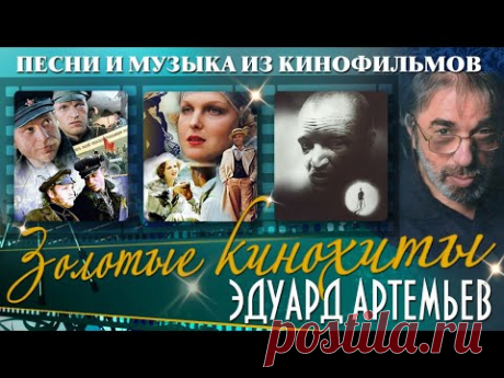 Золотые кинохиты. Песни и музыка из кинофильмов (Эдуард Артемьев)