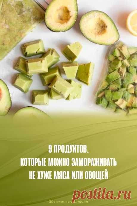 9 продуктов, которые можно замораживать не хуже мяса или овощей