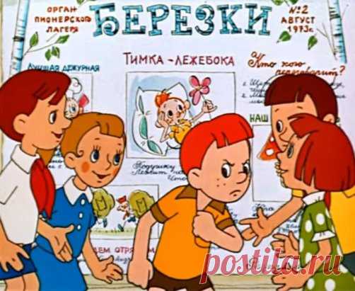 Шапка-невидимка, мультфильм (1973)
http://russkaja-skazka.ru/shapka-nevidimka-multfilm-1973/
Мультфильм «Шапка-невидимка»; Режиссёр Юрий Прытков; Автор сценария Юрий Постников; Художник-постановщик Татьяна Сазонова; Роли озвучивали Мария Виноградова, Людмила Гнилова, Зоя Фёдорова, Лия Ахеджакова, Т. Дмитриева, А. Червонная; Композитор Евгений Птичкин; Аниматоры Владимир Арбеков, Владимир Зарубин, Рената Миренкова, Валентин Кушнерев, Е. Вершинина, Лидия Модель; Оператор Михаил Друян; Звукооперато