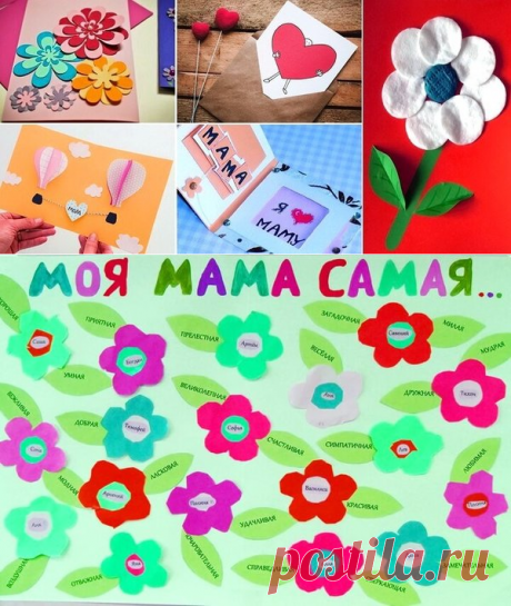 Открытки ко Дню матери своими руками: лучшие идеи для детей | 33 Поделки | Яндекс Дзен