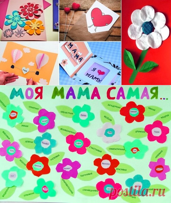 Открытки ко Дню матери своими руками: лучшие идеи для детей | 33 Поделки | Яндекс Дзен