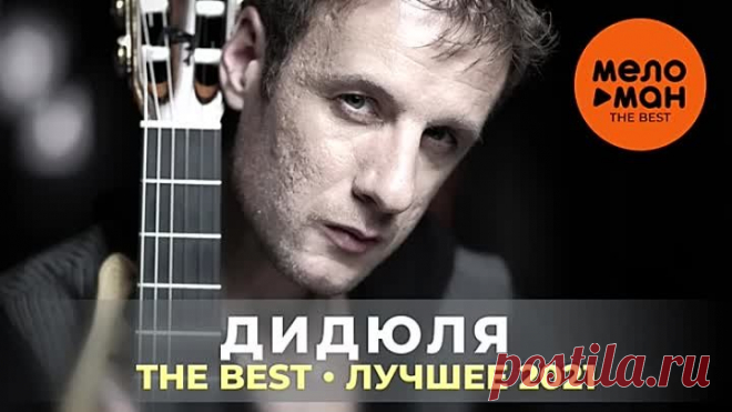 Дидюля Лучшее 2021