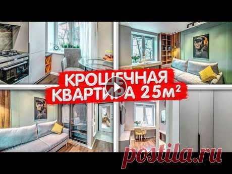 Уместить всё! МАЛЕНЬКАЯ квартира 25м2. Бюджетный ремонт в хрущевке. КРОШЕЧНАЯ студия. РумТур ОДНУШКИПривет! Сегодня отправляемся в самый центр Москвы....