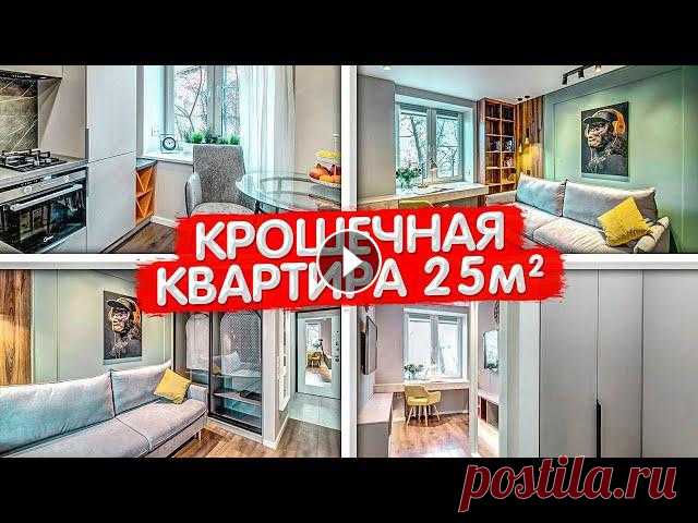 Уместить всё! МАЛЕНЬКАЯ квартира 25м2. Бюджетный ремонт в хрущевке. КРОШЕЧНАЯ студия. РумТур ОДНУШКИПривет! Сегодня отправляемся в самый центр Москвы....