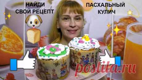 Пасхальный кулич как готовила моя бабушка простой рецепт на пасху Кулич на пасху - вкусный, пышный, простой рецепт пасхального кулича по старинному рецепту, смотрим внимательно мой пошаговый видео рецепт как испечь кулич. К...